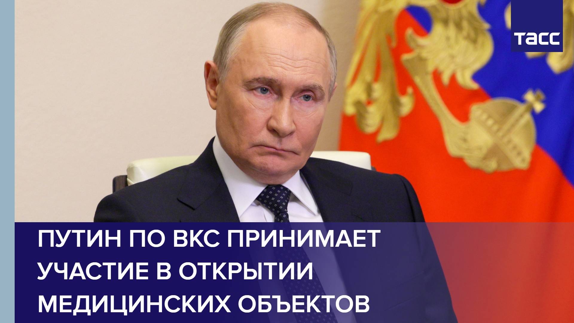 Путин по ВКС принимает участие в открытии медицинских объектов