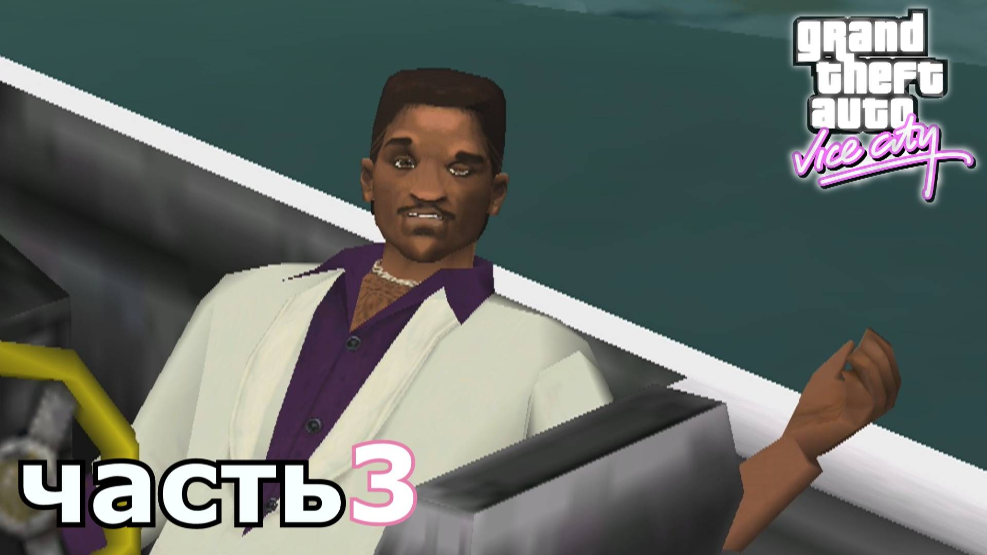 Grand Theft Auto Vice City прохождение игры часть 3