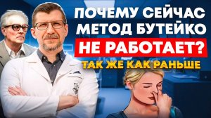 Что случилось с методом Бутейко?