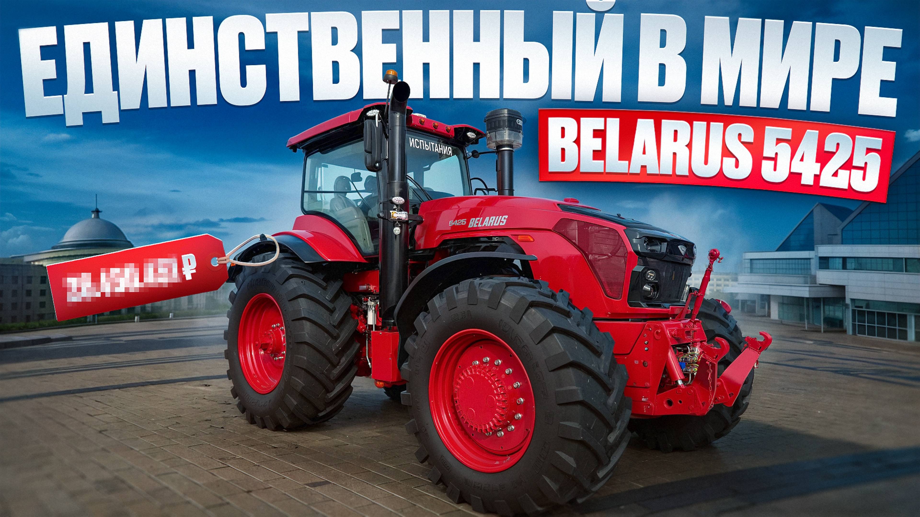 ЭКСКЛЮЗИВ от МТЗ Беларус 5425. Мировая премьера! смотреть онлайн