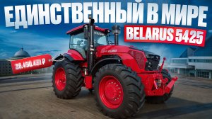 ЭКСКЛЮЗИВ от МТЗ Беларус 5425. Мировая премьера!