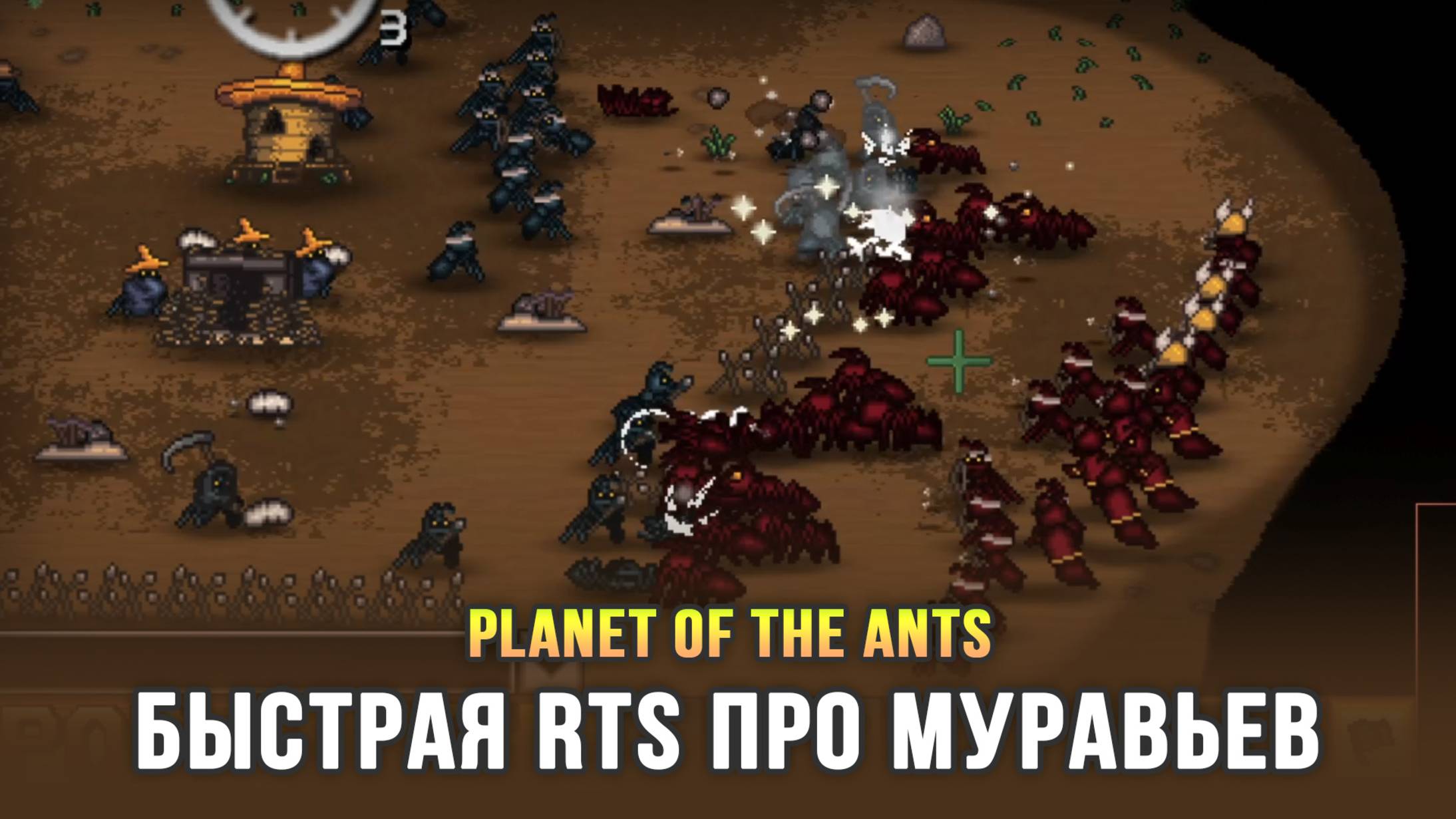 Забавная RTS с вариативным развитием юнитов - Planet of the Ants смотреть онлайн