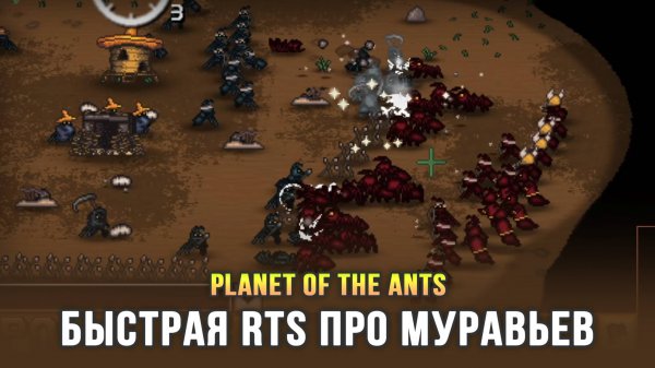 Забавная RTS с вариативным развитием юнитов - Planet of the Ants