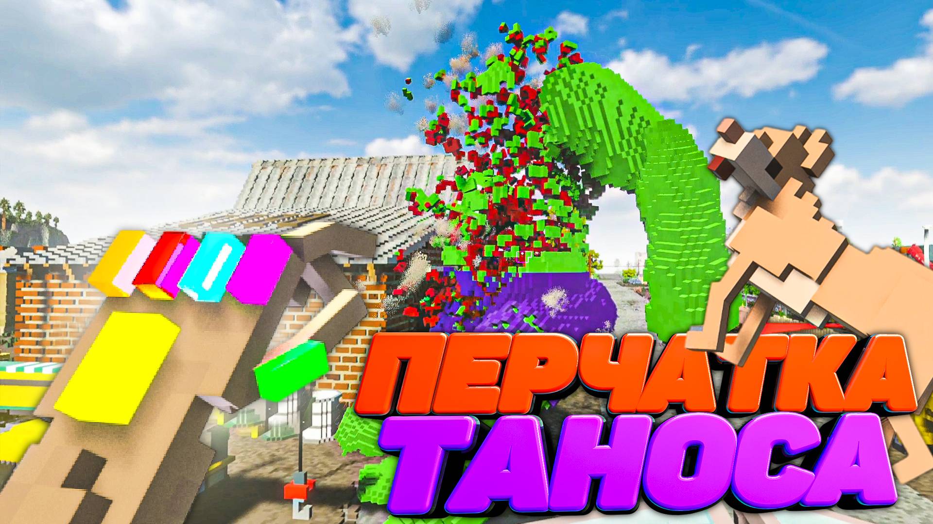 ПЕРЧАТКА ТАНОСА РАЗРУШИТ ВСЕ в Teardown 🐕