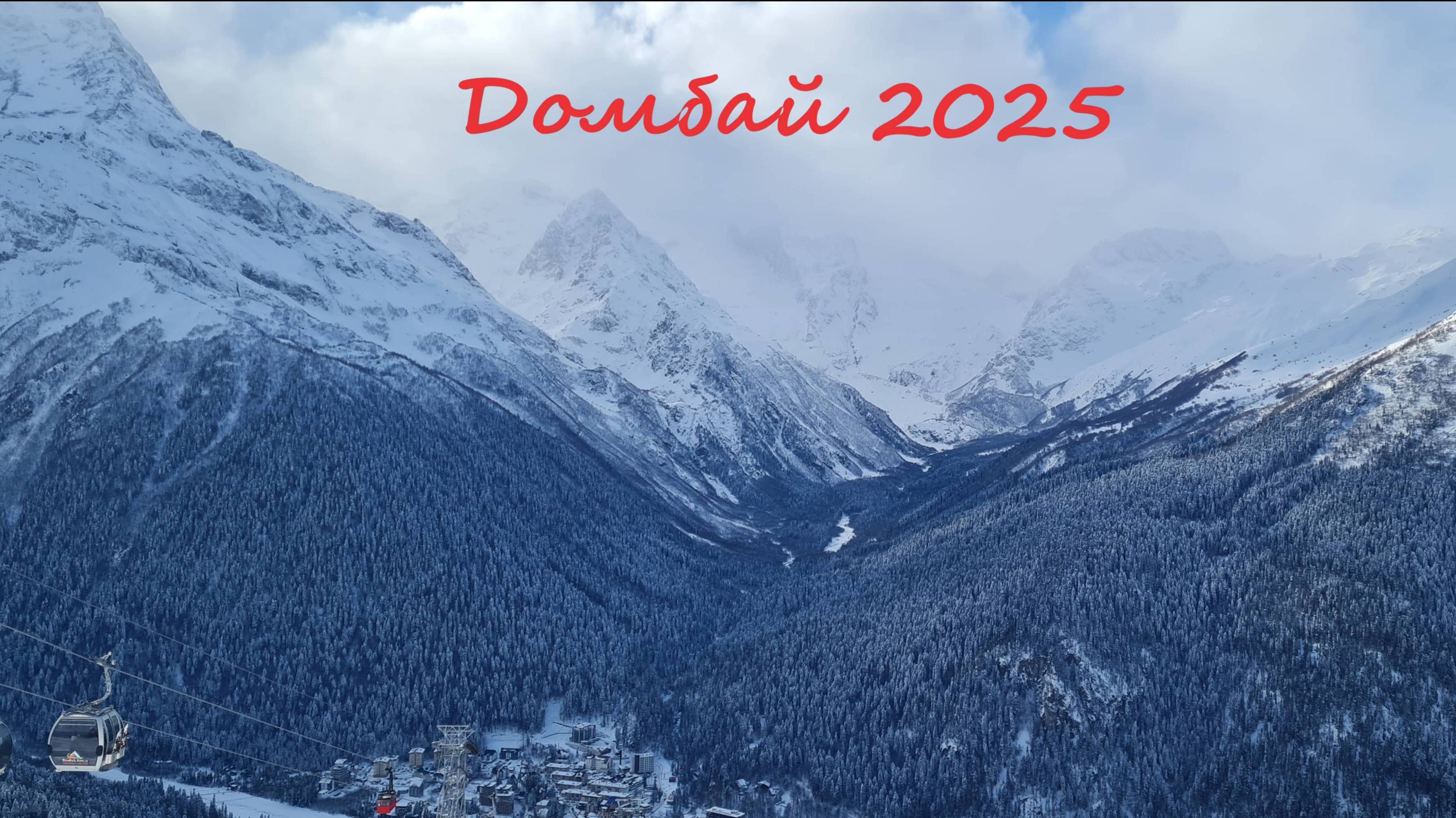 Домбай 2025 смотреть онлайн