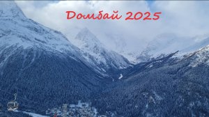 Домбай 2025