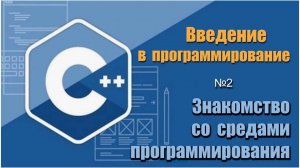 Урок 2, С++. Знакомство со средой программирования на С++. Программы для программирования на С++