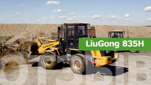 Отзыв об эксплуатации фронтального погрузчика LiuGong 835H