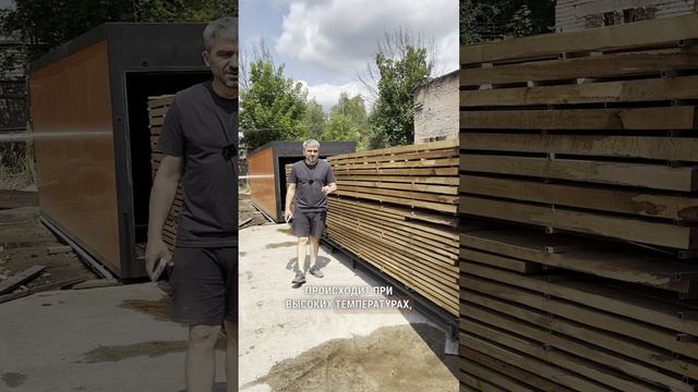 Высокотемпературная сушка древесины всего за 3 дня 🔥 смотреть онлайн