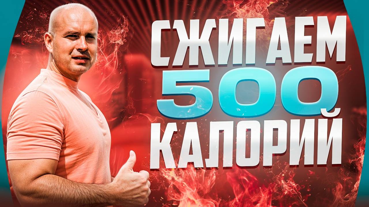Тренировка, которая поможет сжечь 500 калорий смотреть онлайн
