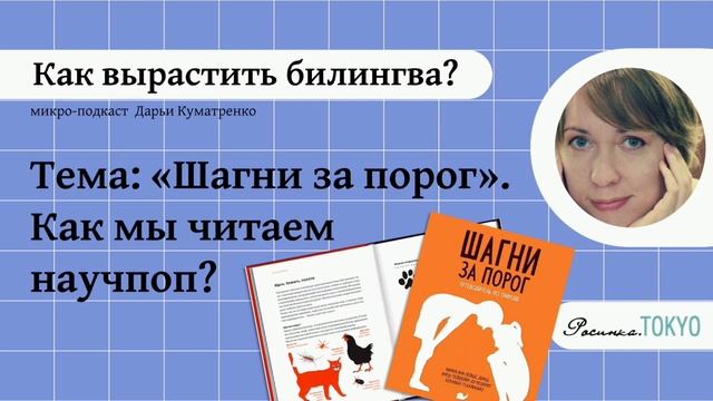 Как мы читаем научпоп? | Микроподкаст Дарьи Куматренко