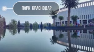 ПАРК КРАСНОДАР