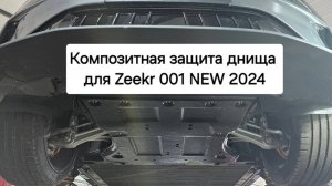 Zeekr 001 NEW 2024 рестайлинг: композитная защита днища, моторов и наезд ей на полусферу