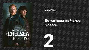 Детективы из Челси 3 сезон 2 серия «Тупик» (сериал, 2025)