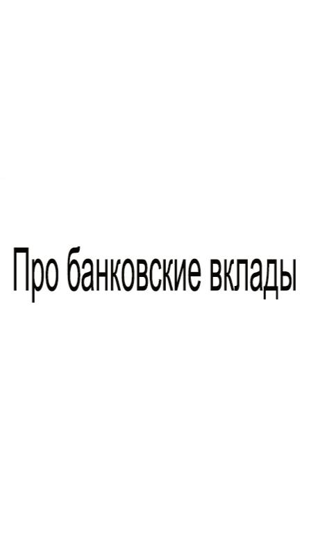 Про банковские вклады смотреть онлайн