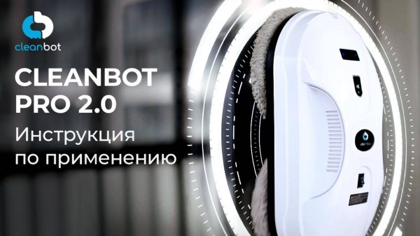 Робот-мойщик окон Pro 2.0 | Инструкция по эксплуатации и настройке