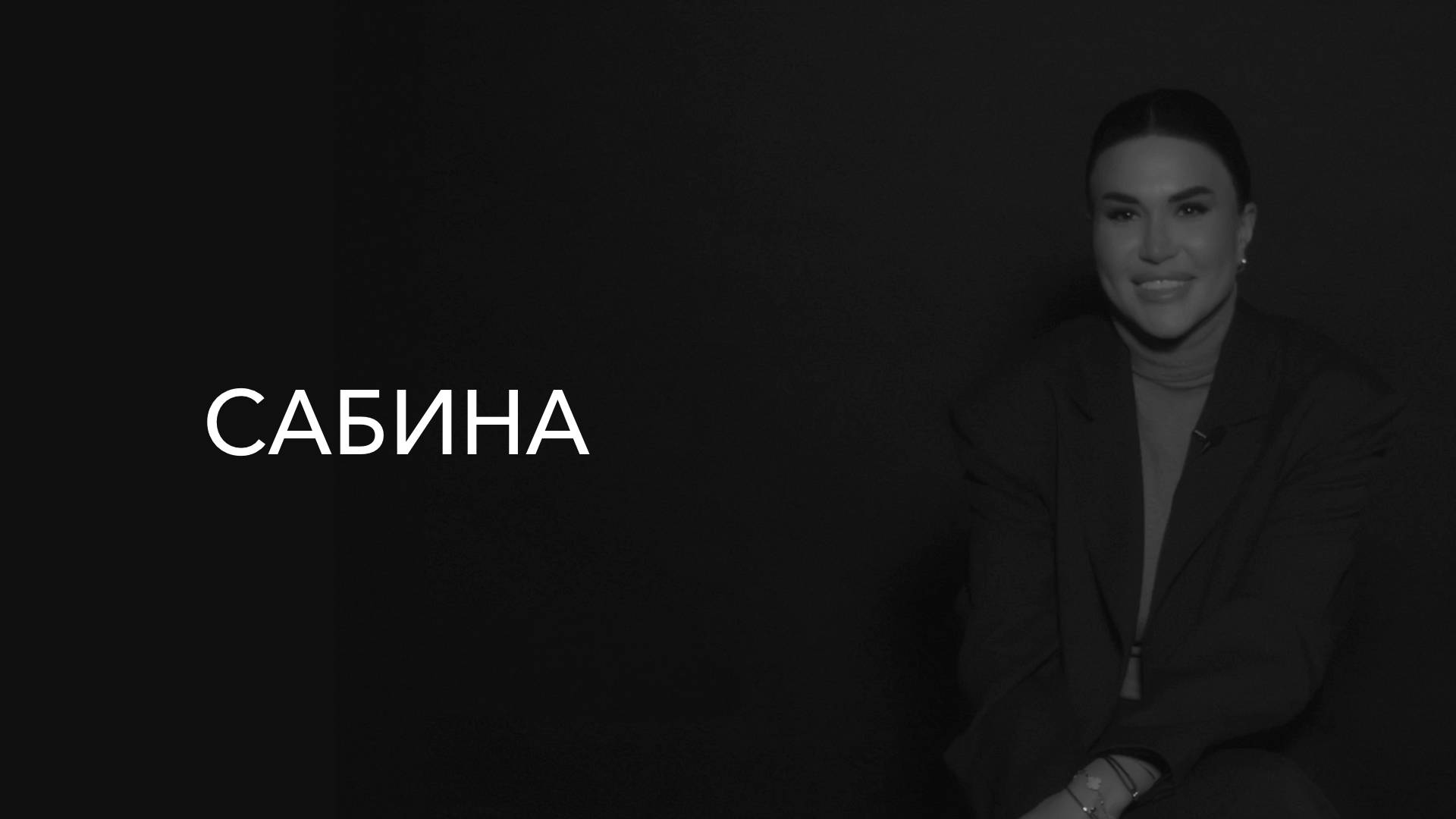 Я делала абсолютно все, лишь бы прожить этот день! Сабина