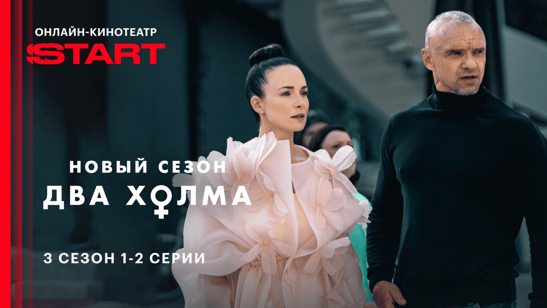 Два холма | 3 сезон 1-2 серии | Смотрите на START