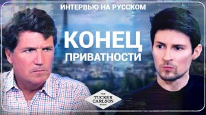 Интервью Дурова Такеру Карлсону | НА РУССКОМ