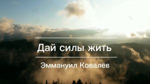 Дай силы жить | христианская песня | Эммануил Ковалёв