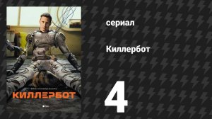 Киллербот 1 сезон 4 серия «Скорость побега» (сериал, 2025)