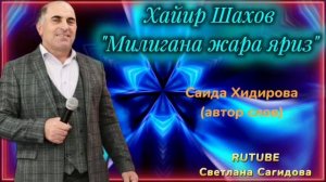 Хайир Шахов _Милигана жара яриз 2025.mp4