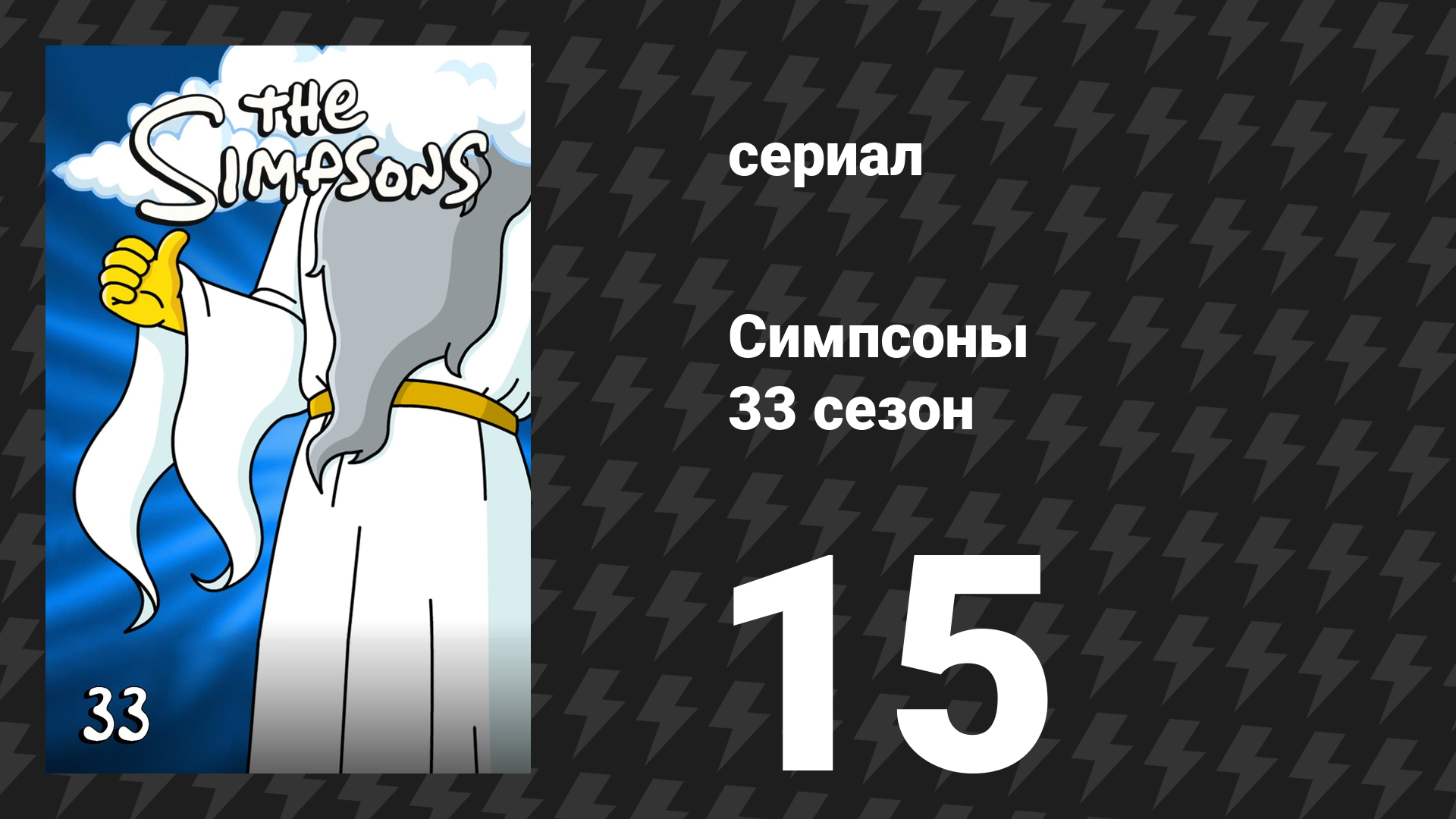 Симпсоны 33 сезон 15 серия «Барт — крутой парень» (мультсериал, 2021)