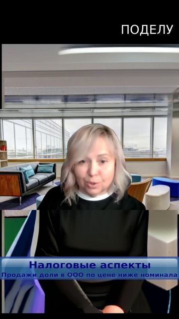 Налоговые аспекты продажи доли ООО по цене ниже номинала