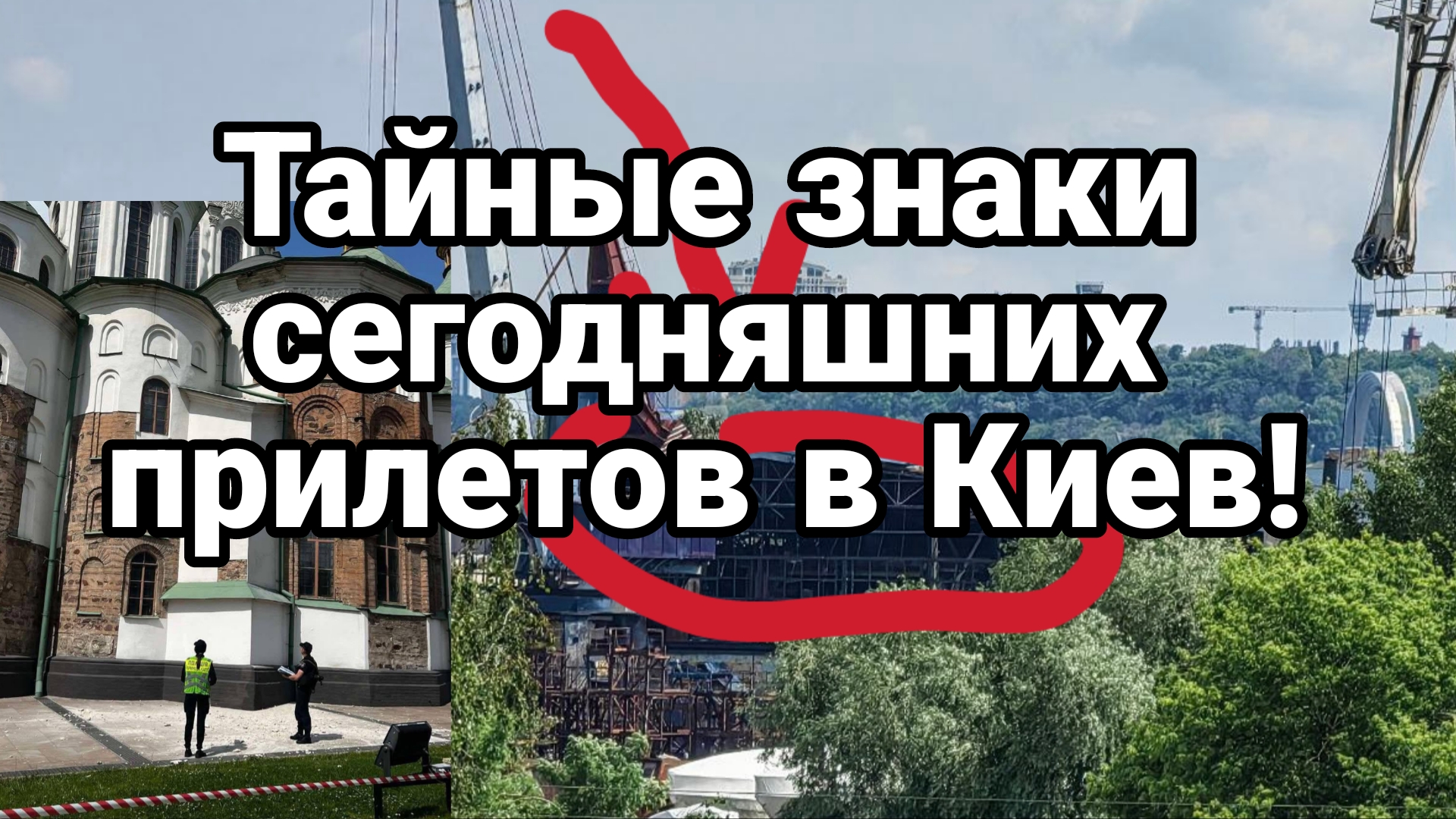 Тайные знаки СЕГОДНЯШНИХ  ПРИЛЕТОВ В КИЕВ!!