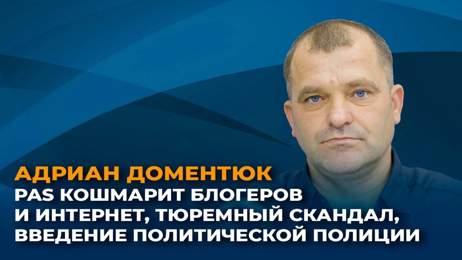 Зачем PAS усиливает контроль за блогерами и интернет-средой в Молдове