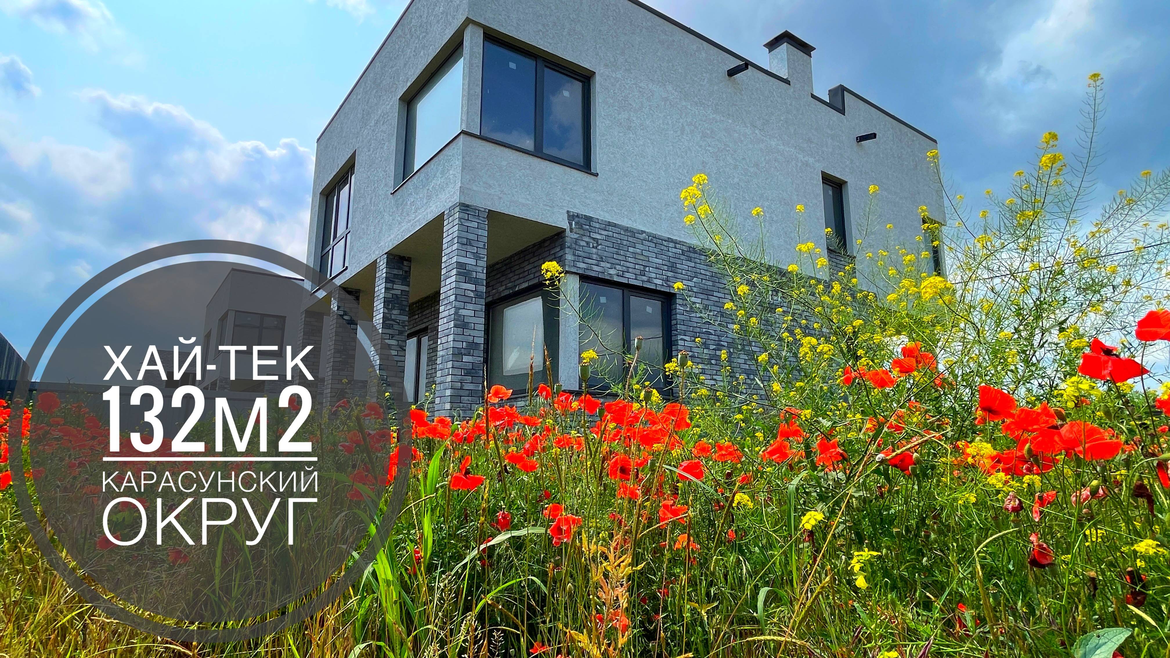 Хай-тек 132м2 в Карасунском округе Краснодара смотреть онлайн