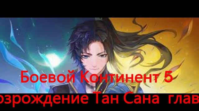Боевой Континент 5 Возрождение Тан Сана глава 231~240 (Ра? смотреть онлайн