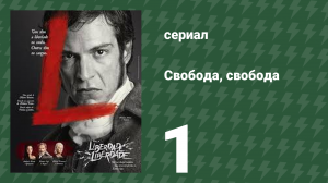 Свобода, Свобода 1 серия (сериал, 2016)