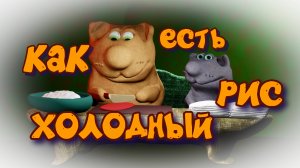 Рис рыба мультик котики кулинария еда кухня готовим рецепты