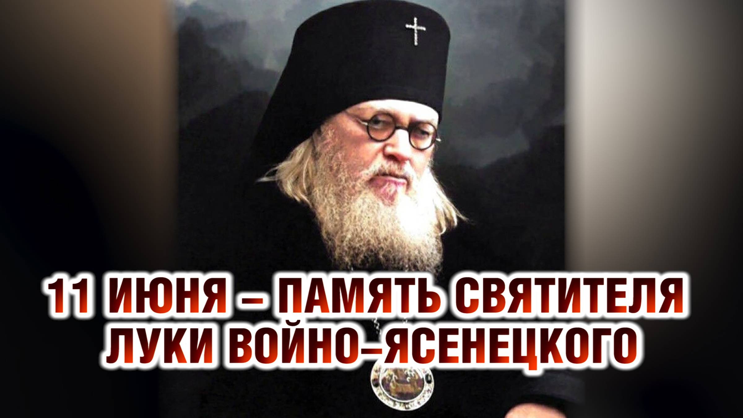 11 июня - память святителя Луки Войно-Ясенецкого, архиепископа Симферопольского и Крымского смотреть онлайн