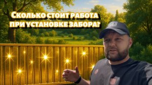 Сколько реально стоит построить забор? Шок цены за работу. Может самому проще сделать, что думаете?