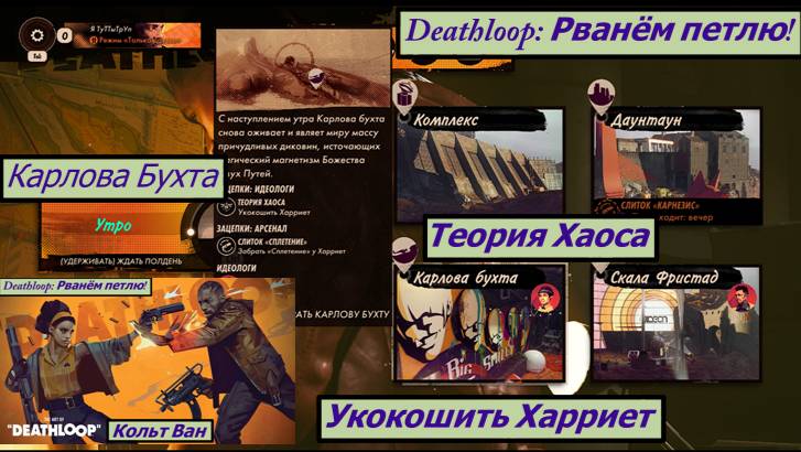 Deathloop: Рванём петлю! Теория Хаоса Укокошить Харриет смотреть онлайн