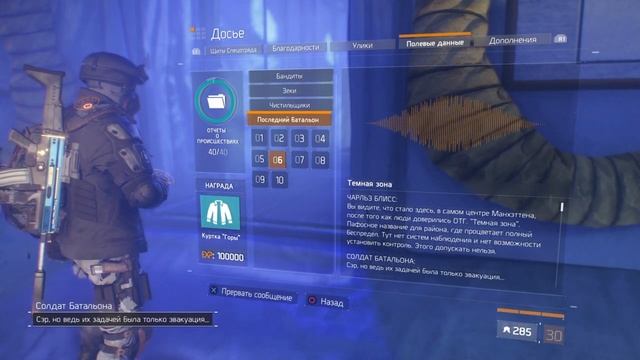 Tom Clancy's The Division. Аудиозаписи: Последний Батальон