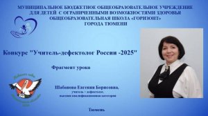 Фрагмент урока Шабанова Е.Б. Дефектолог года 2025. Россия.