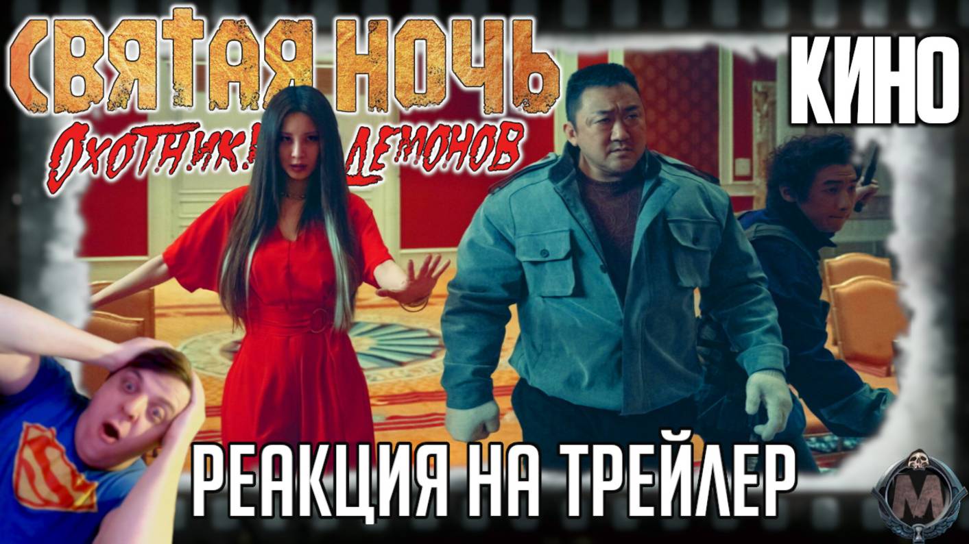«Святая ночь. Охотники на демонов» реакция на трейлер фильма. Ма Дон-сок в новом корейском хорроре! смотреть онлайн