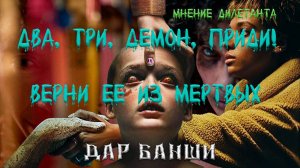 Фильмы Верни её из мёртвых (Bring Her Back, 2025) и Два, три, демон, приди! (Talk to Me, 2022)