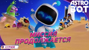 [СТРИМ] Новая миссия Астро🔹 Astro Bot