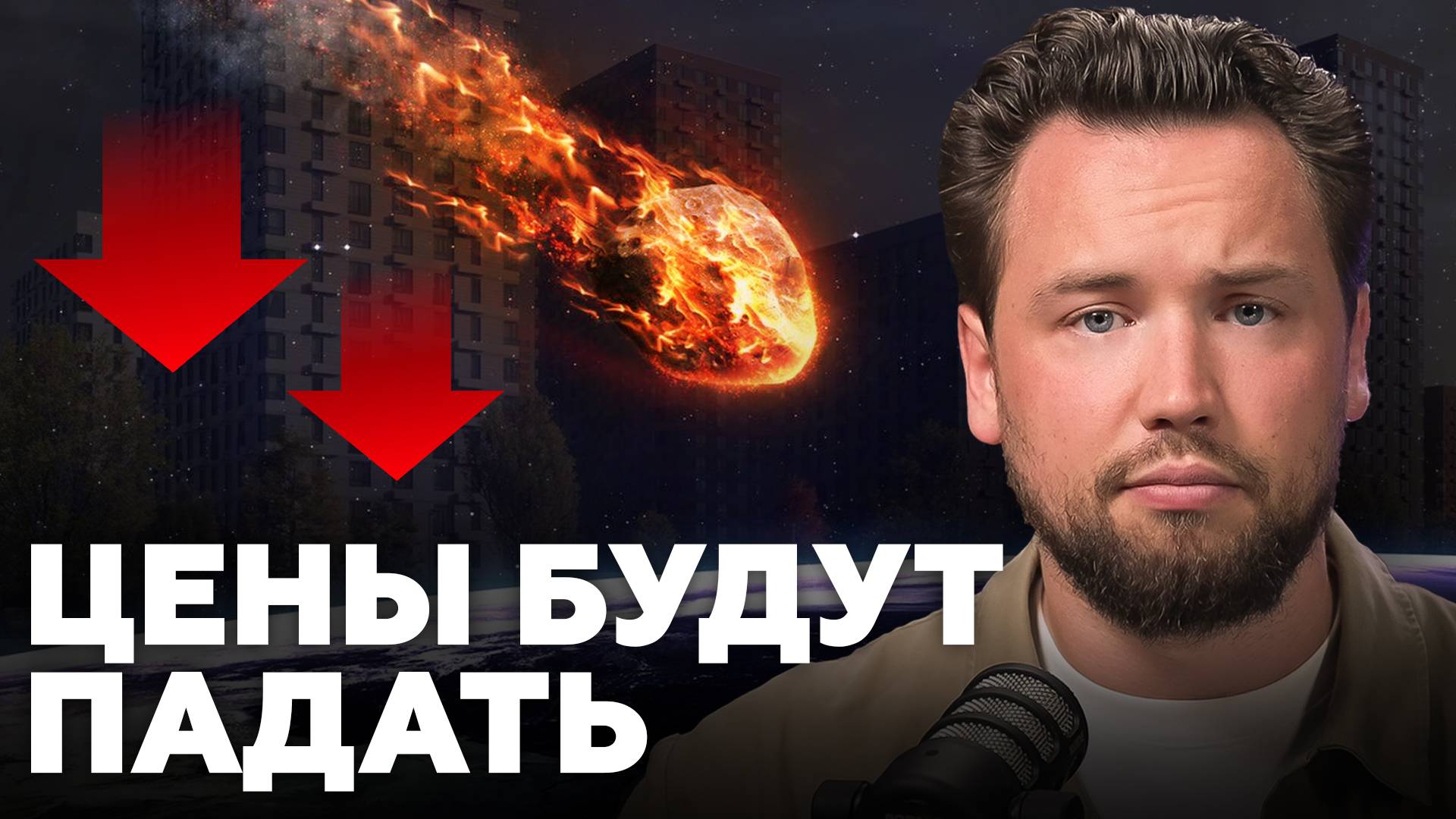 Квартиры подешевеют, если ЭТО случится! Причины снижения цен на недвижимость смотреть онлайн