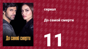 До самой смерти 11 серия (сериал, 2017)