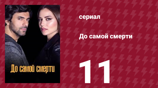 До самой смерти 11 серия (сериал, 2017)