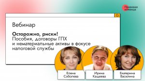 Вебинар «Осторожно, риски! Пособия, договоры ГПХ и нематериальные активы в фокусе налоговой службы»