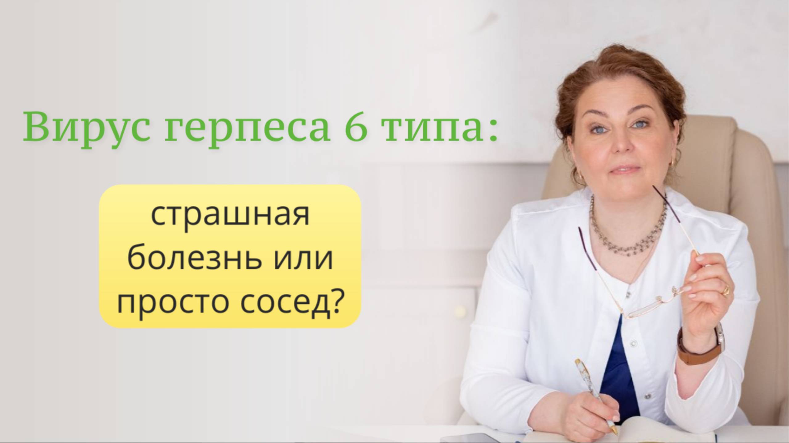 Вирус герпеса 6 типа, насколько он опасен? Как его лечить? Отвечает врач-иммунолог,кмн Ольга Брум