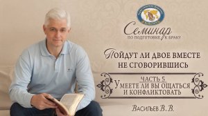 ''Семинар по подготовке к браку'' (часть 5) Васильев В.В. 2020 05 05_18-00