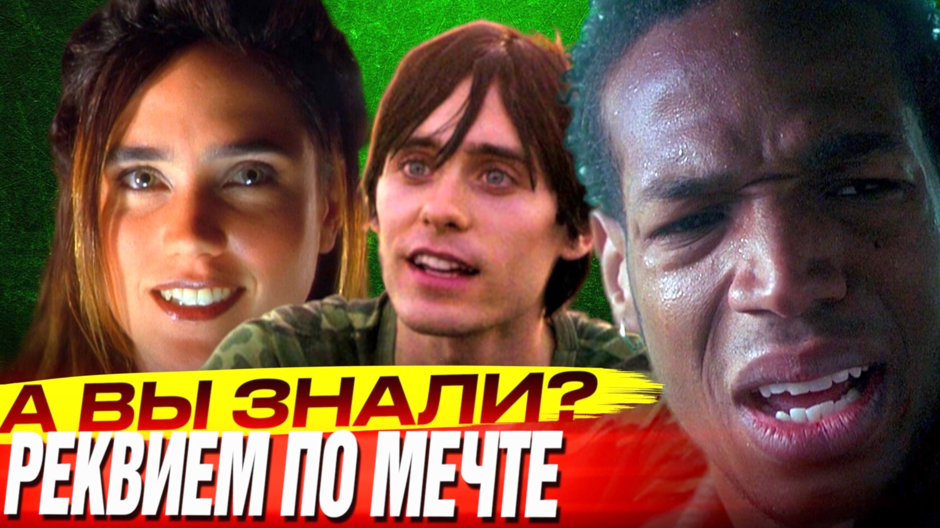 РЕКВИЕМ ПО МЕЧТЕ 2000 интересные факты о фильме смотреть онлайн