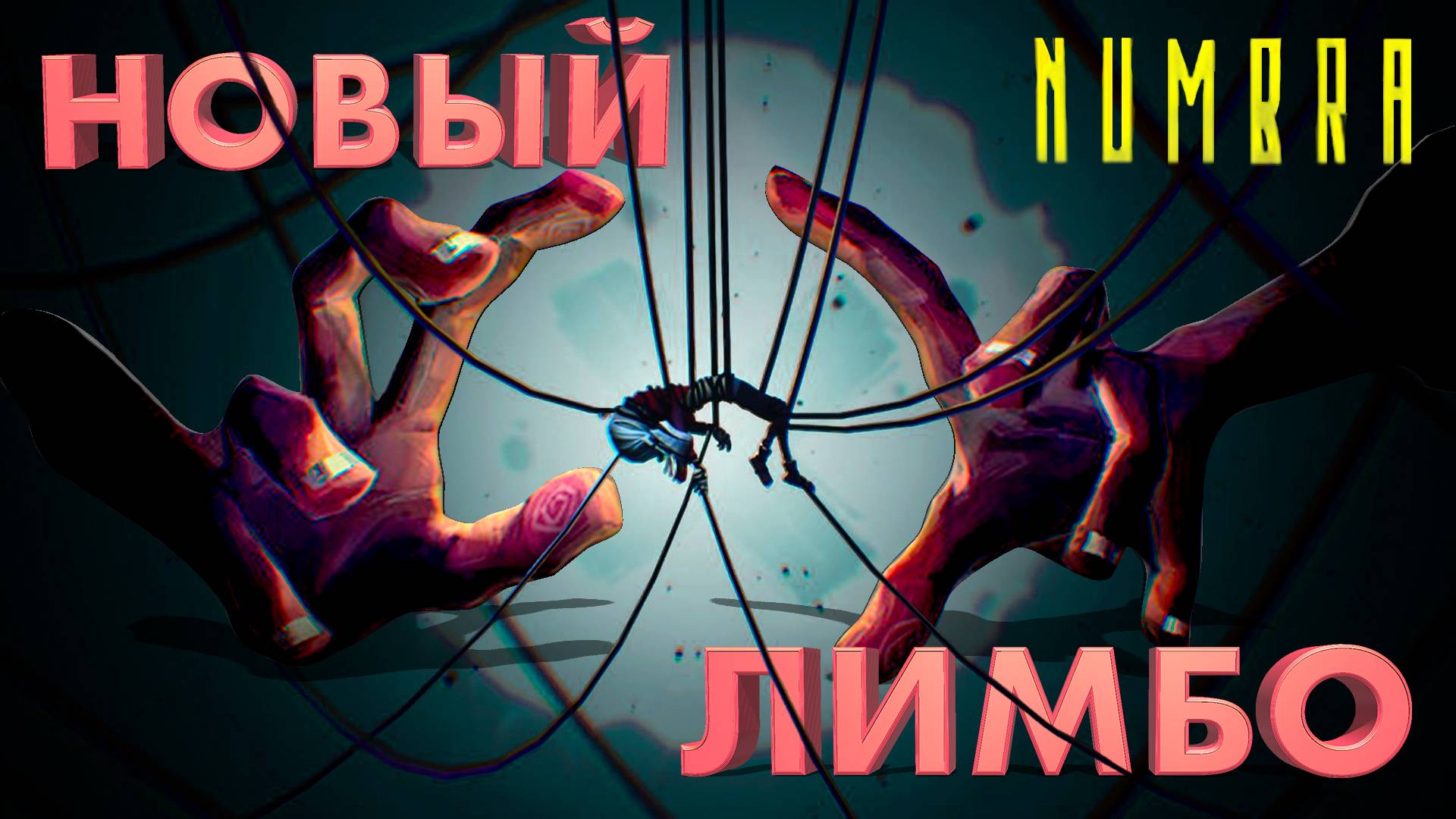 НОВЫЙ ЛИМБО ► NUMBRA ► DEMO ► ПРОХОЖДЕНИЕ ► gone_play
